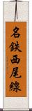 名鉄西尾線 Scroll