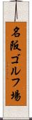 名阪ゴルフ場 Scroll
