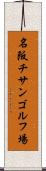 名阪チサンゴルフ場 Scroll