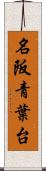 名阪青葉台 Scroll