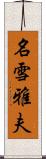 名雪雅夫 Scroll