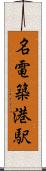 名電築港駅 Scroll