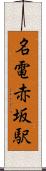 名電赤坂駅 Scroll
