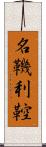 名鞿利鞚 Scroll