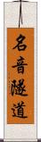名音隧道 Scroll