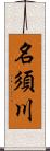 名須川 Scroll