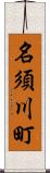 名須川町 Scroll