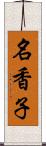 名香子 Scroll