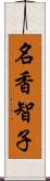 名香智子 Scroll