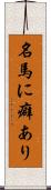 名馬に癖あり Scroll