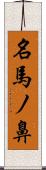 名馬ノ鼻 Scroll