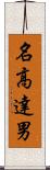 名高達男 Scroll