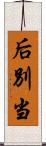 后別当 Scroll