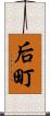 后町 Scroll