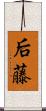 后藤 Scroll