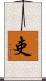 吏 Scroll
