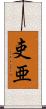 吏亜 Scroll