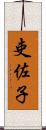 吏佐子 Scroll