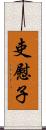 吏慰子 Scroll