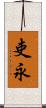 吏永 Scroll