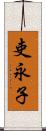 吏永子 Scroll