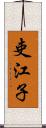 吏江子 Scroll