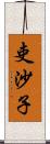 吏沙子 Scroll