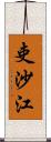 吏沙江 Scroll