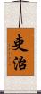 吏治 Scroll