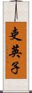 吏英子 Scroll