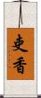 吏香 Scroll