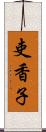 吏香子 Scroll