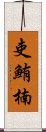 吏鮪楠 Scroll