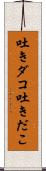 吐きダコ;吐きだこ Scroll