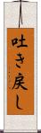 吐き戻し Scroll