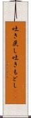 吐き戻し Scroll