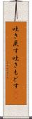 吐き戻す Scroll