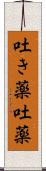 吐き薬 Scroll
