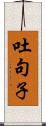 吐句子 Scroll