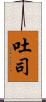 吐司 Scroll