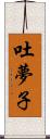 吐夢子 Scroll