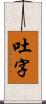 吐字 Scroll