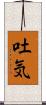 吐気 Scroll
