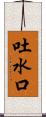 吐水口 Scroll