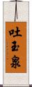 吐玉泉 Scroll