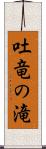 吐竜の滝 Scroll