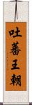 吐蕃王朝 Scroll