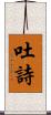 吐詩 Scroll