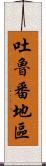 吐魯番地區 Scroll