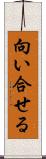 向い合せる Scroll